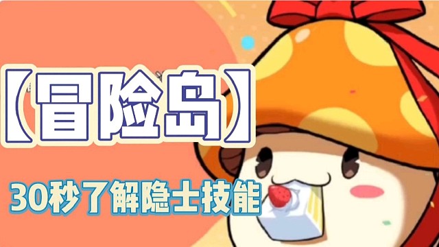 【冒险岛】枫之传说30秒了解隐士技能