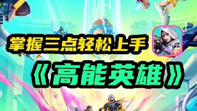 掌握三点轻松上手高能英雄