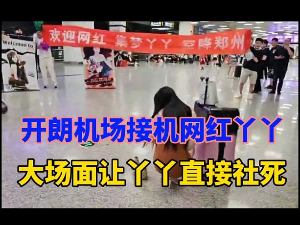 開朗接機網(wǎng)紅丫丫，場面直接讓丫丫社死