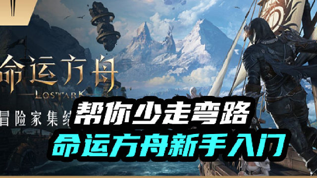 命运方舟新手入门教学，游戏角色介绍及搬砖教学