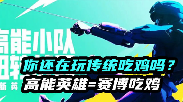 光子工作室操刀新游高能英雄（赛博吃鸡），传统吃鸡已经落伍，现在都玩赛博吃鸡