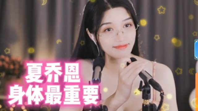 【夏乔恩】身体最重要