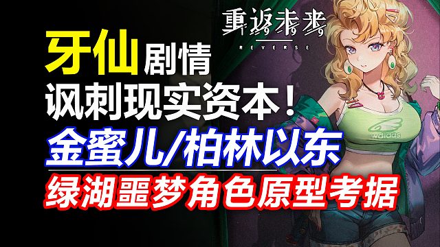 1999考据牙仙剧情考据！