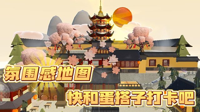 蛋仔氛围感地图推荐，快叫上蛋搭子打卡吧