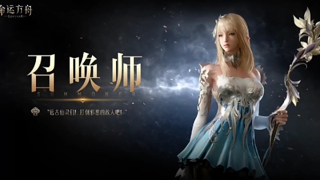 【命运方舟】职业技能实机演示—召唤师