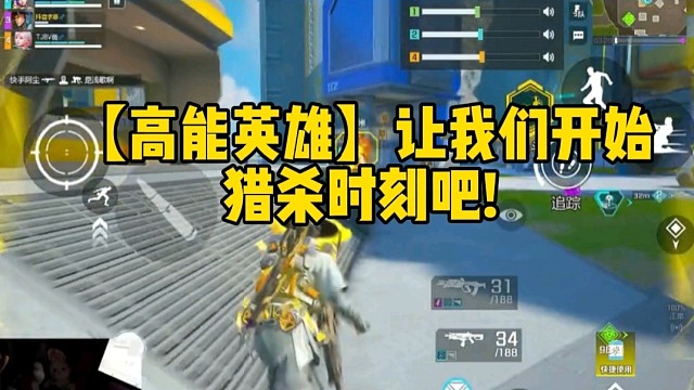 【高能英雄】让我们开始猎杀时刻吧!