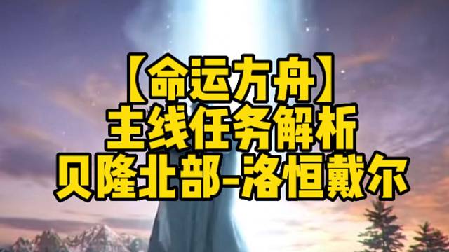 【命运方舟】
主线任务解析
贝隆北部-洛恒戴尔