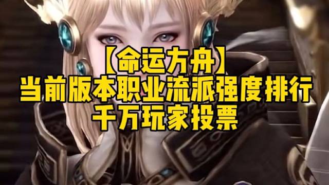 【命运方舟】
当前版本职业流派强度排行
千万玩家投票