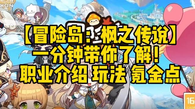 【冒险岛：枫之传说】
一分钟带你了解！
职业介绍玩法氪金点