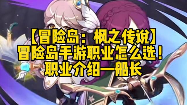 【冒险岛：枫之传说】
冒险岛手游职业怎么选！
职业介绍—船长