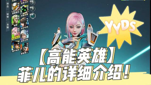 【高能英雄】菲儿的详细介绍！