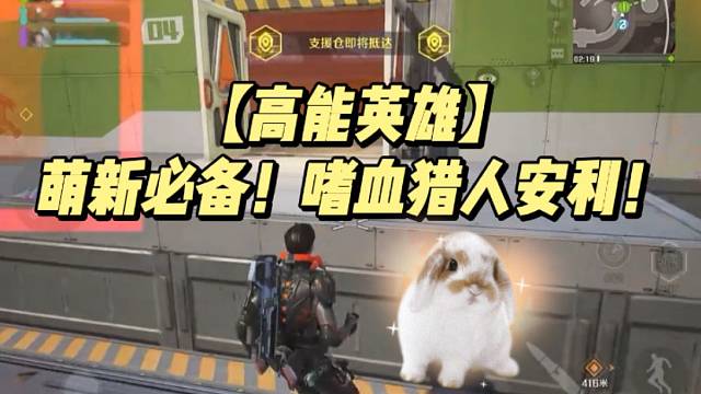 【高能英雄】萌新必备！嗜血猎人安利！