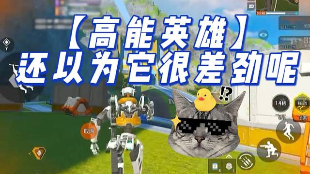 【高能英雄】还以为它很差劲呢