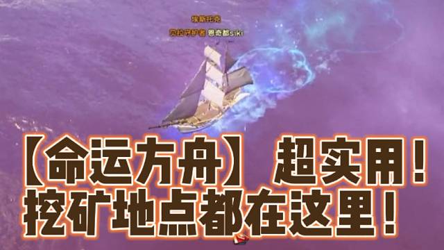 【命运方舟】超实用！挖矿地点都在这里！
