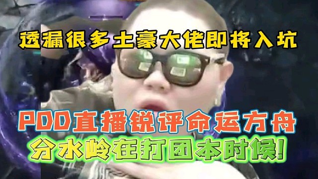 PDD锐评命运方舟透漏土豪入坑
分水岭在能打团本的时候！