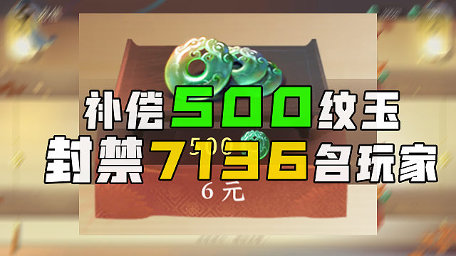 突发！逆水寒封禁7136名玩家！