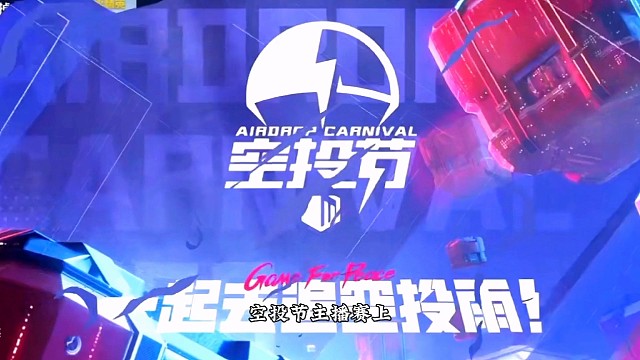 空投节主播赛空投节主播快上号掉大分队北辞以4比0带走BKG队兰枫