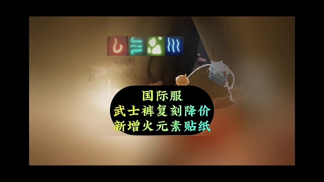 国际服武士裤复刻降价，新增火元素贴纸，四大贴纸展示