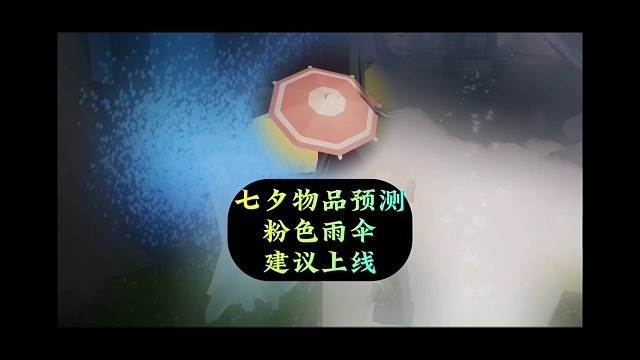 七夕节新物品预测，粉色雨伞不错，建议上线