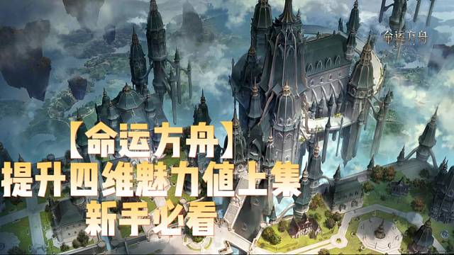 【命运方舟】提升思维魅力值上集新手必看