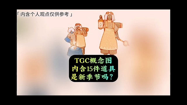 官方发布先祖概念图，内含15件道具，会是新季节吗？