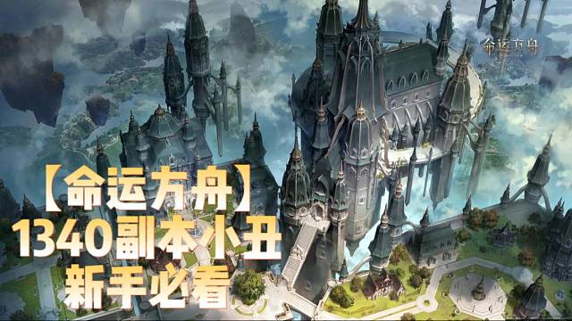 【命运方舟】1340副本小丑新手必看