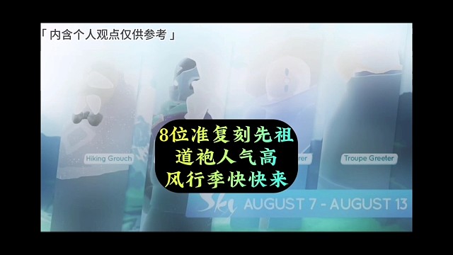 8位准复刻先祖，道袍人气高，风行季快快来
