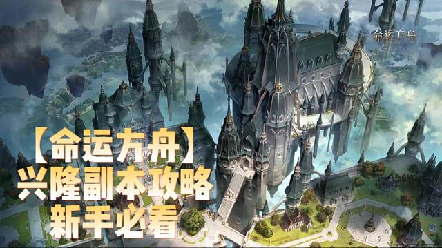 【命运方舟】兴隆副本攻略新手必看