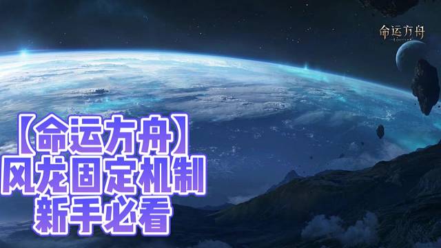 【命运方舟】风龙固定机制新手必看