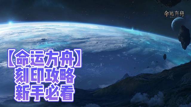【命运方舟】刻印攻略新手必看