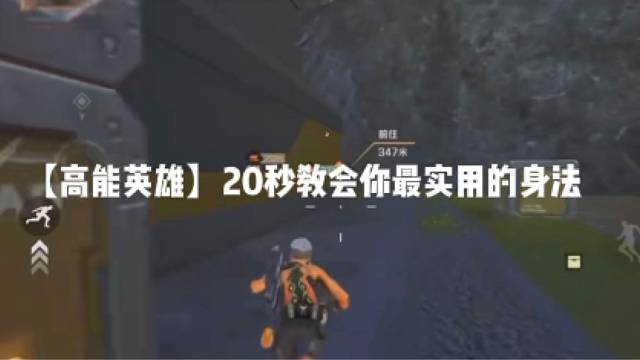 【高能英雄】20秒教会你最实用的身法