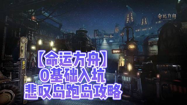 【命运方舟】0基础入坑悲叹岛跑岛攻略