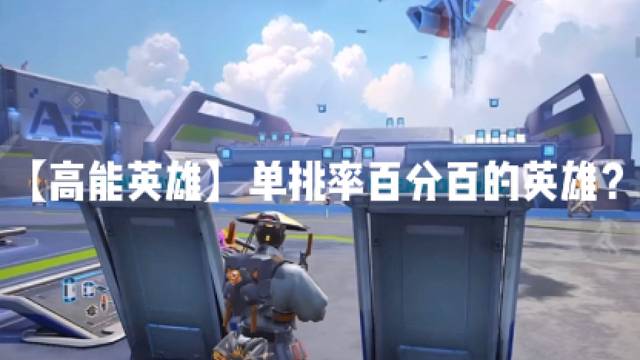 【高能英雄】单挑率百分百的英雄？