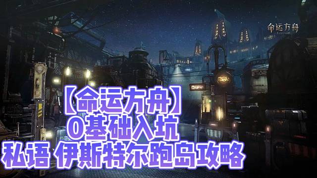【命运方舟】0基础入坑私语、伊斯特尔跑岛攻略