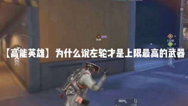 【高能英雄】为什么说左轮才是上限最高的武器