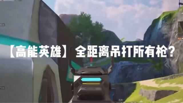 【高能英雄】全距离吊打所有枪？