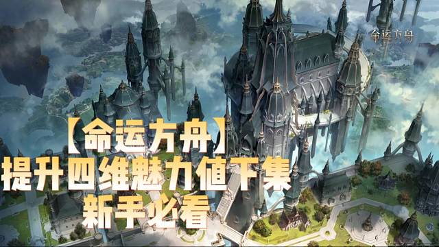 【命运方舟】提升思维魅力值下集新手必看