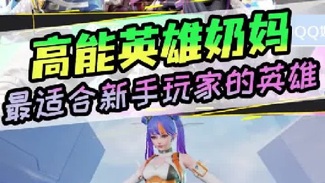 【高能英雄】最适合新手玩家的英雄