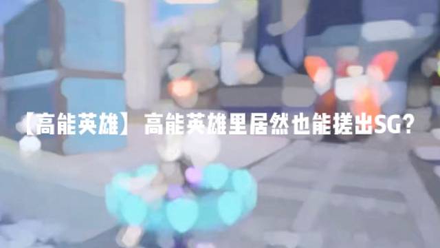 【高能英雄】高能英雄里居然也能搓出SG？