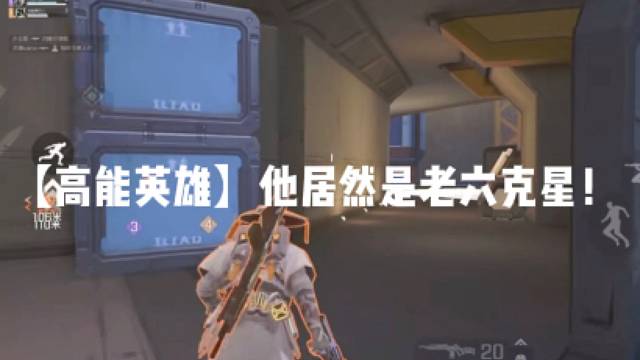 【高能英雄】他居然是老六克星！