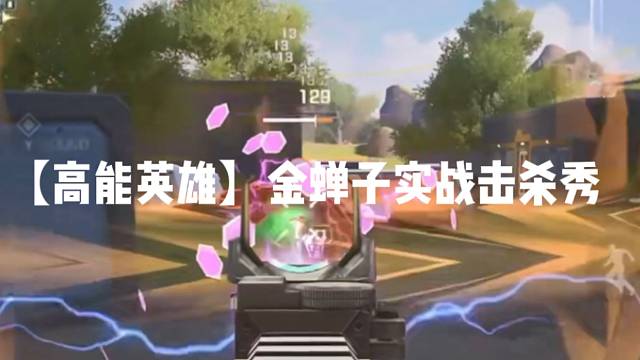 【高能英雄】金蝉子实战击杀秀