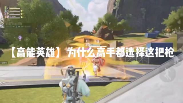 【高能英雄】为什么高手都选择这把枪