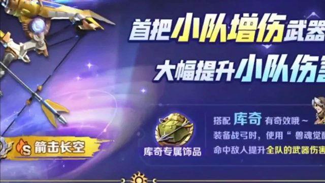 首把小队增伤武器！