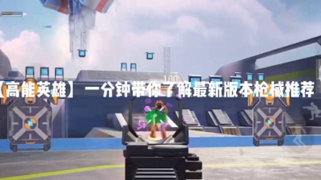 【高能英雄】一分钟带你了解最新版本枪械推荐