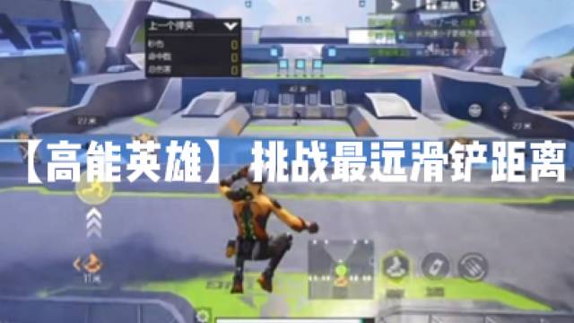 【高能英雄】挑战最远滑铲距离