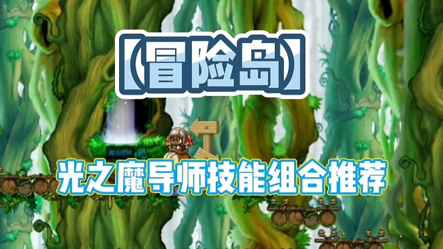 【冒险岛】光之魔导师技能组合推荐