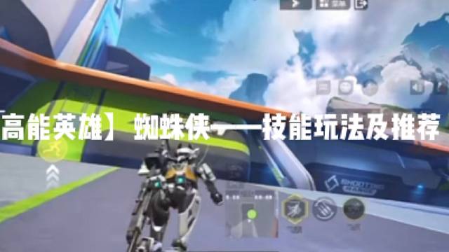 【高能英雄】蜘蛛侠——技能玩法及推荐