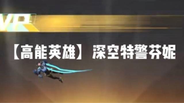 【高能英雄】深空特警芬妮