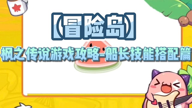 【冒险岛】船长技能搭配推荐