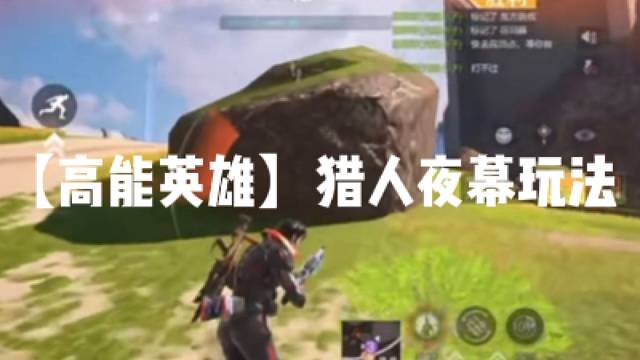 【高能英雄】猎人夜幕玩法